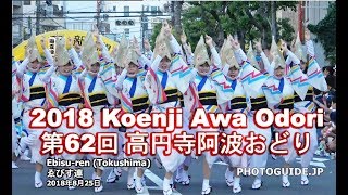 Koenji Awa Odori 2018 第62回高円寺阿波おどり 45連の総集編