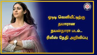 ஓடிடி வெளியீட்டிற்கு தயாரான நயன்தாரா படம்... ரிலீஸ் தேதி அறிவிப்பு | Maalaimalar