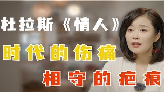 李蕾讲经典 | 《情人》：时代的伤痛，相守的疤痕