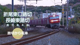 【鹿児島本線】折尾東口踏切 長崎東踏切 FX30 4K