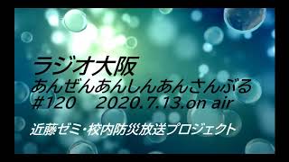 あんぜん・あんしん・アンサンブル #120