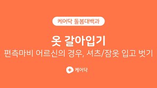 #케어닥 옷 갈아입기 편측마비 어르신의 경우, 셔츠/잠옷 입고 벗기 #케어닥 돌봄대백과