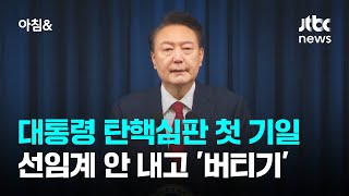 대통령 탄핵심판 첫 기일인데…선임계 안 내고 '버티기' / JTBC 아침\u0026