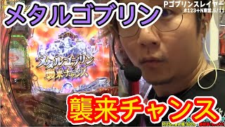 【Pゴブリンスレイヤー】メタルゴブリン襲来チャンスッ！！！【日直島田の優等生台み〜つけた♪】