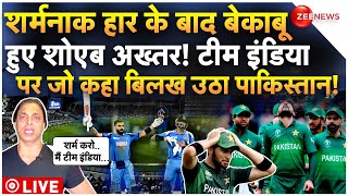 Shoaib Akhtar Angry On India Victory LIVE: शर्मनाक हार के बाद बेकाबू हुए शोएब| IND vs Pakistan