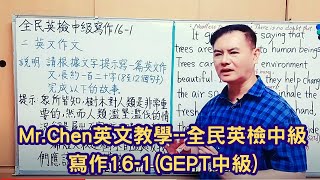 Mr.Chen英文教學--全民英檢中級寫作16-1(GEPT中級)