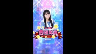 STU48の7ならべ ≪本人登場≫吉田彩良⑩