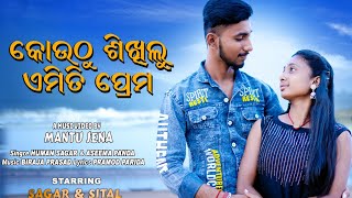 Kouthu Sikhilu Emiti Prema // New Odia Romantic Song // Human Sagar // Aseema Panda // Sagar \u0026 Sital