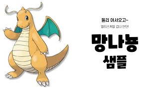 둘리 어서오고~ 망나뇽 샘플 엄청 단단한 1세대 600족!(포켓몬스터 소드실드)