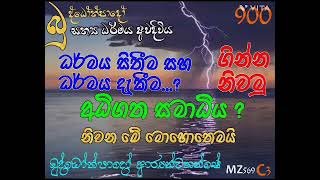 900- ධර්මය සිතීම සහ ධර්මය දැකීම?, ගින්න නිවමු. අධිගත සමාධිය ?, නිවන මේ මොහොතෙමයි