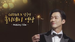 [고디바X남궁민] 고디바 촬영 메이킹 필름 Part 2