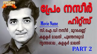 നിത്യഹരിത നായകൻ പ്രേം നസിറിന്റെ എക്കാലത്തെയും മികച്ച ഗാനങ്ങൾ | Hits Of  Prem Nazeer| Evergreen Songs