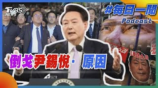 執政黨倒戈!3原因彈劾尹錫悅｜每日一聞｜TVBS新聞 20241215