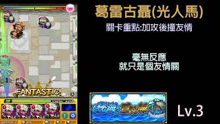 【秘海の冒険船無課 】Lv.3海域 完全無課金攻略【怪物彈珠】【モンスト】