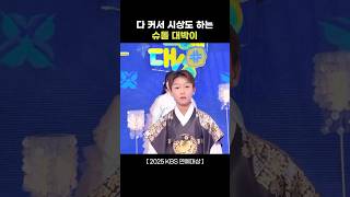 그 대박이가 이렇게 컸어?! #2025KBS연예대상ㅣKBS 251220 방송