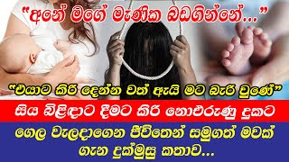 සිය බිළිඳාට දීමට කිරි නොඑරුණු දුකට ගෙල වැලදාගෙන ජීවිතෙන් සමුගත් මවක් ගැන දුක්මුසු කතාව