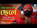 শ্যামা সঙ্গীত তারা মায়ের খ্যাপা ছেলে tara mayer khyapa chele amrik singh arora