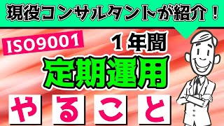 【ISO9001】1年間の定期運用でやること