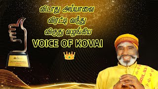 விடாது அய்யாவை விரட்டி வந்து விருது வழங்கிய Voice of Covai