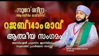 ഇന്ന് റജബ് 14 രാവ് ആത്മീയ മജ്‌ലിസ് / നൂറേ മദീന സയ്യിദ് മുഹമ്മദ്‌ അർശദ് അൽ-ബുഖാരി