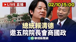 【完整直擊】總統賴清德  邀五院院長會商國政｜華視新聞 20250210