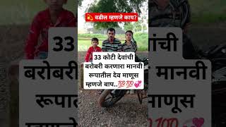 वडील म्हणजे काय...?💯✅💞#viral#youtubeshorts