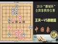 2019「鹏城杯」象棋排位赛，王天一又出天外飞仙！炮进士口绝妙！｜2019年首届“鹏城杯”全国象棋排位赛｜王天一｜郝继超