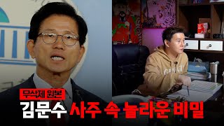 차기 대권주자 '김문수' 사주 속 놀라운 비밀 [무삭제원본]