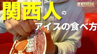 関西人が真冬に雪見だいふくを食べるやん。黙って食べれるほど人間出来てへんがな。