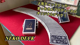 【トランプ紹介】人気ティックトッカーのマジシャンまっちさんプロデュースの『NEKO DECK』をレビューしてみた！