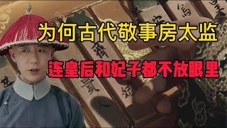 為何古代敬事房太監權利那麼大？ 可以叫停皇帝好事！ 皇帝還要聽從