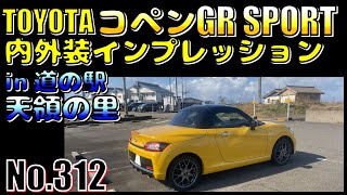 【No.312】トヨタ コペン GR SPORT 内外装インプレッションin 道の駅 天領の里【軽自動車】