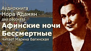 Аудиокнига Нора Адамян два рассказа \