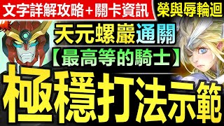 【神魔之塔】天元突破 紅蓮螺巖【圓桌輪迴 二週目】做球通關【在20C存技？！天元螺巖二週目輕鬆突破！】(榮與辱的挑戰◎圓桌騎士的成員)