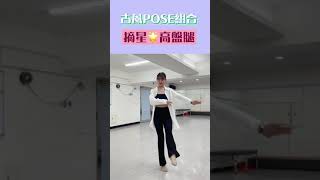 提升舞蹈質感POSE組合