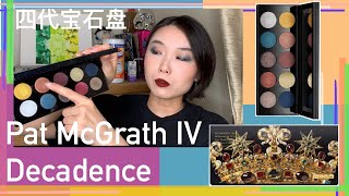 Pat McGrath Mothership IV Decadence；Pat McGrath第四代宝石盘