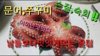 문어,주꾸미 손질!! 숙회!! 맛있게하는 꿀팁 남들보다 맛잇게 먹는방법