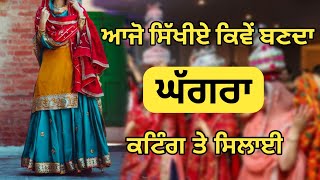 ਘੱਗਰਾ ਬਣਾਉਣਾ How To Cutting and stitching Ghaghra Punjabi Jagoo Dress step by step tutorial