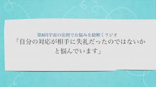 宇宙の法則でお悩みを紐解くラジオ「自分の対応が相手に失礼だったのではないかとなやんでいます」