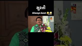 Surti always best 😆😂🤣 #cutebaby #funny #tranding #viral #jethalal #gujarati #surat #ahmedabad