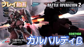 【#バトオペ2】#838 ガルバルディβ   COST450 まだまだイケる【プレイ動画】GBO2