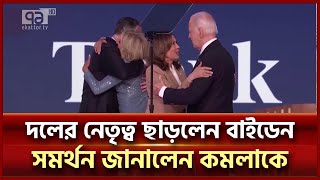 দলের নেতৃত্ব ছাড়লেন বাইডেন | US Election | News | Ekattor TV