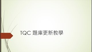 TQC 題庫更新教學