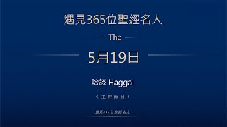 晨鐘課《遇見365位聖經名人》5月19日 哈該Haggai