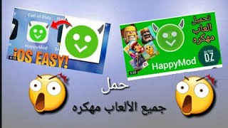 كيفية تحميل برنامج هابي مود الاصلي مضمون100٪