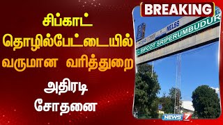 சிப்காட் தொழில்பேட்டையில் வருமான வரித்துறை அதிரடி சோதனை |Sriperumbudur| Sipcot Industrial Estate|