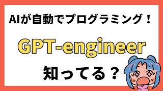 【話題】AIが自動でプログラミングする時代！GPT engineerの使い方