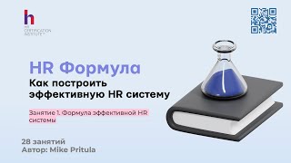 Каждый HR мечтает построить идеальную HR систему, но не знает как. А я знаю как и делюсь этим