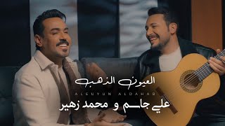 Ali \u0026 Mohammed - Al 3yon Al Thahb (Official Music Video, 2025) | علي جاسم ومحمد زهير - العيون الذهب