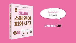 [NEW 레전드 스페인어 회화사전] C01_U05 대답